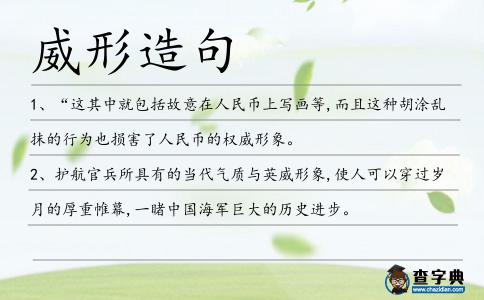 威形造句