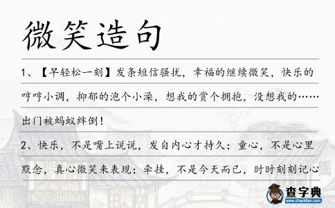 微笑造句