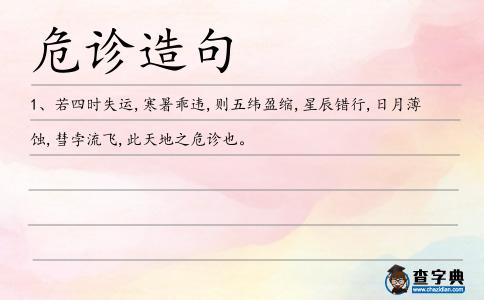 危診造句