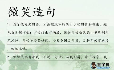 微笑造句