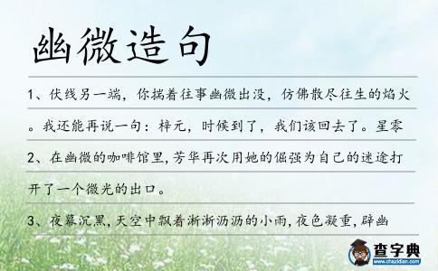 幽微造句