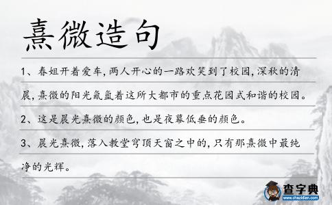 熹微造句