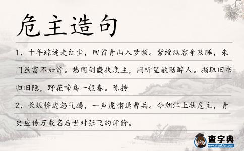 危主造句