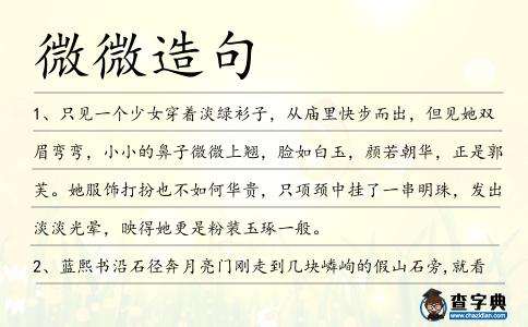 微微造句