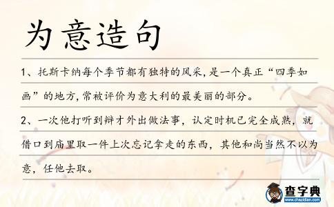 為意造句