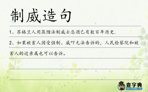 制威造句