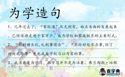 為學(xué)造句