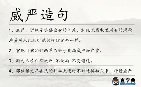 威嚴(yán)造句