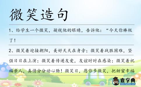 微笑造句