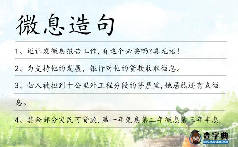微息造句