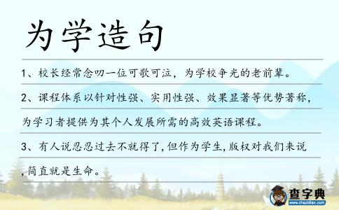 為學造句