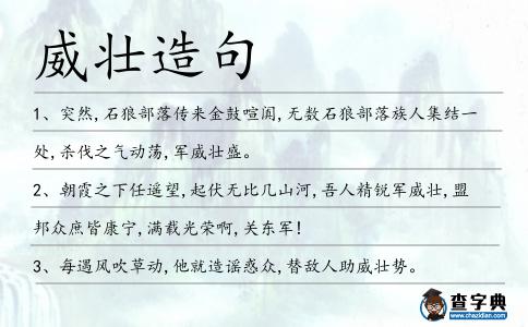 威壯造句