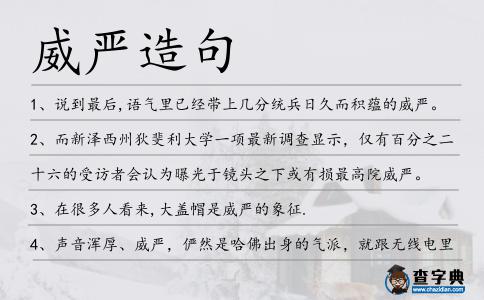 威嚴造句