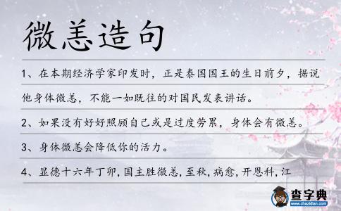 微恙造句