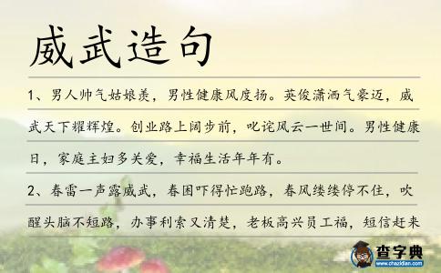 威武造句