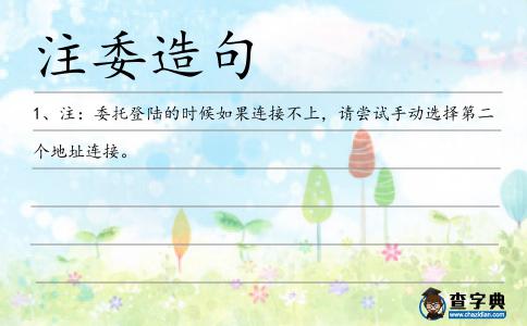 注委造句
