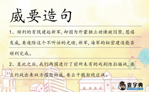 威要造句