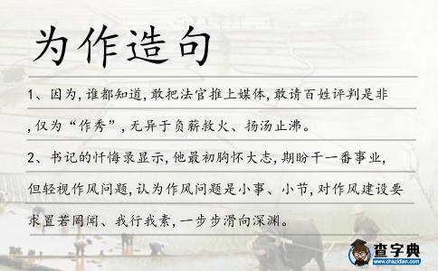 為作造句