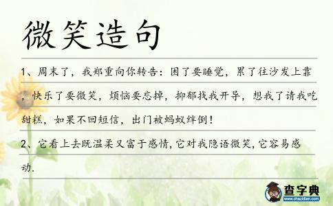 微笑造句