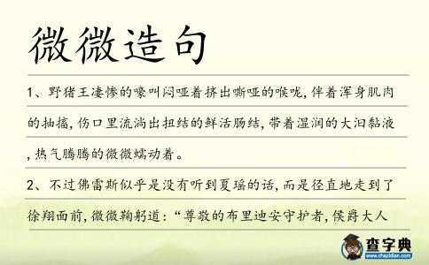 微微造句