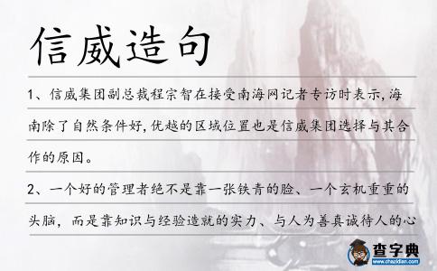 信威造句