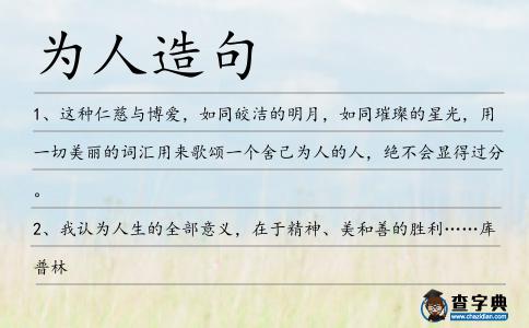 為人造句