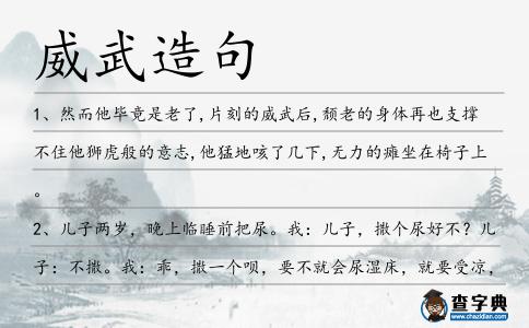 威武造句