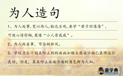 為人造句