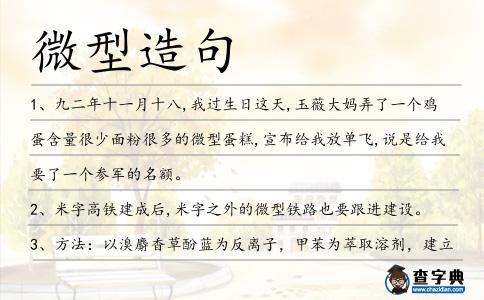 微型造句