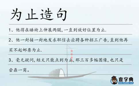 為止造句