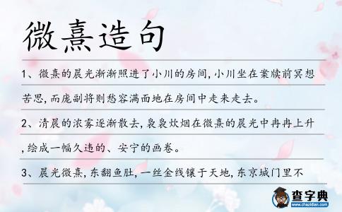 微熹造句