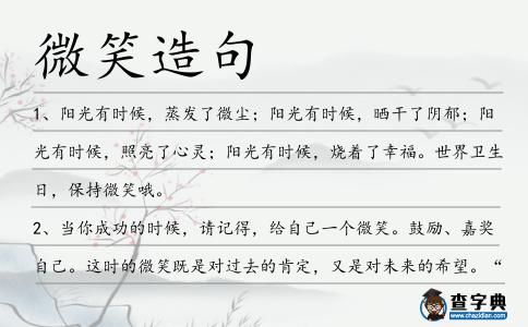 微笑造句