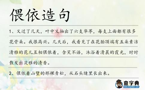 偎依造句
