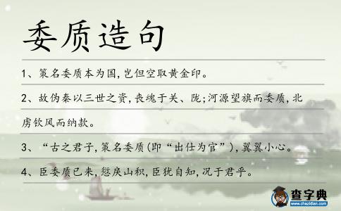 委質(zhì)造句