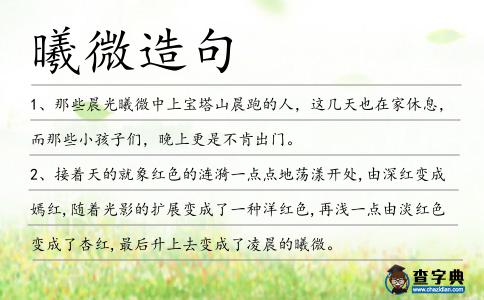 曦微造句