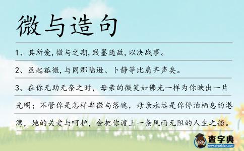 微與造句