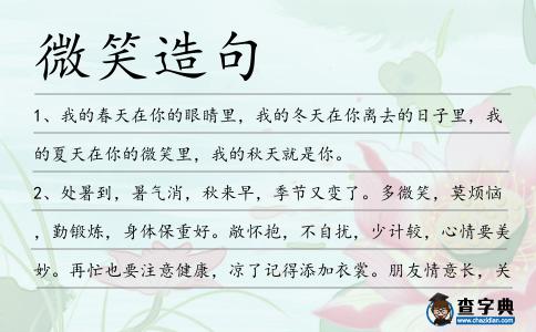 微笑造句