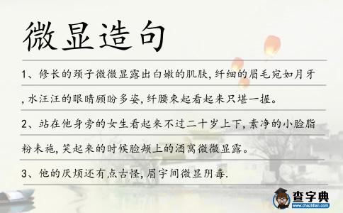 微顯造句