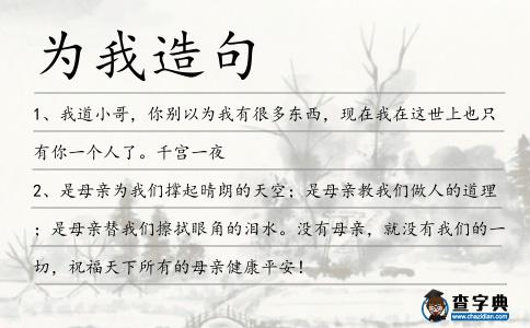 為我造句