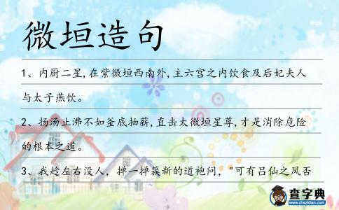 微垣造句