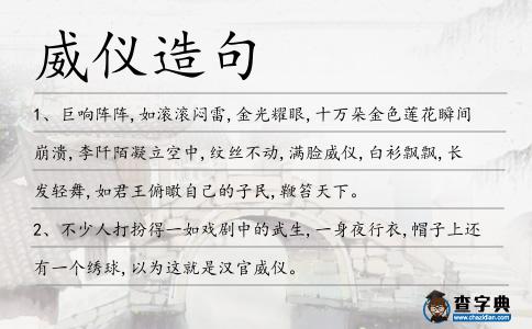 威儀造句