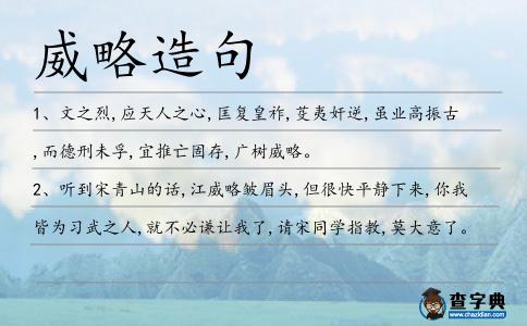 威略造句