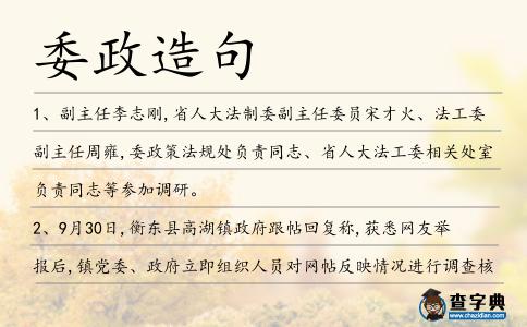 委政造句