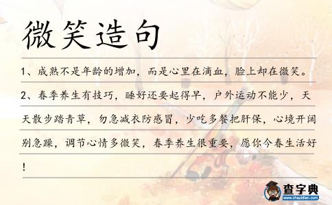 微笑造句