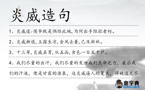 炎威造句