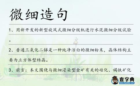 微細造句