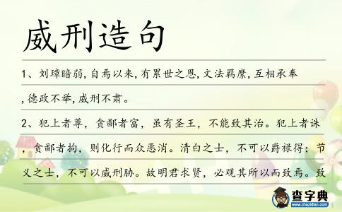 威刑造句
