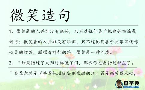 微笑造句