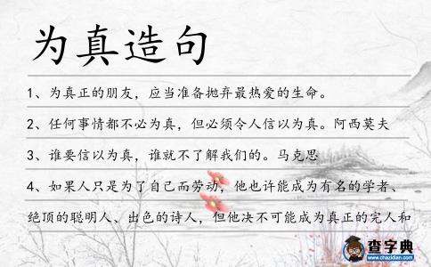 為真造句