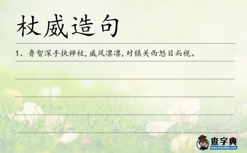 杖威造句